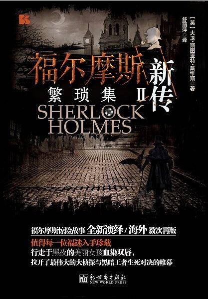 福尔摩斯新传II繁琐集
