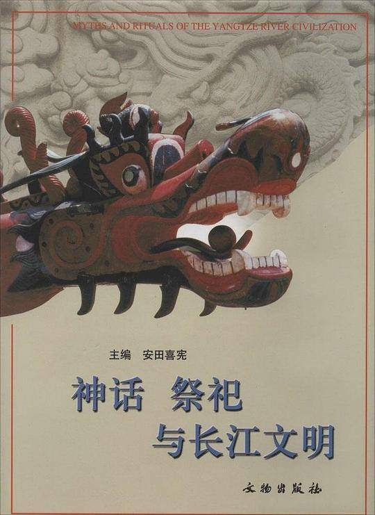 神话 祭祀与长江文明