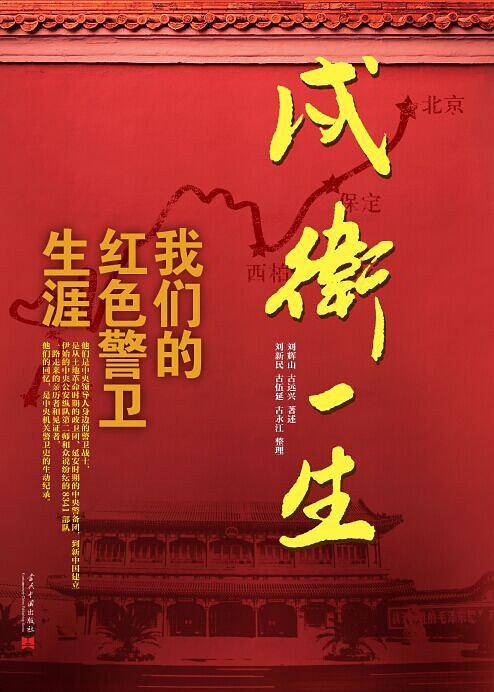 戍卫一生――我们的红色警卫生涯