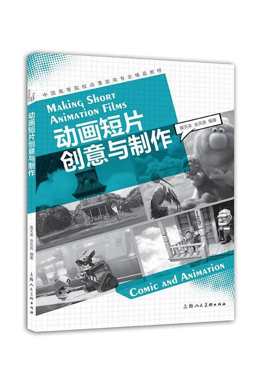 动画短片创意与制作---中国高等院校动漫游戏专业精品教材