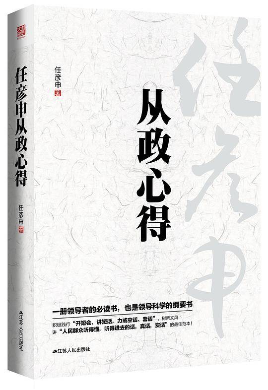 任彦申从政心得