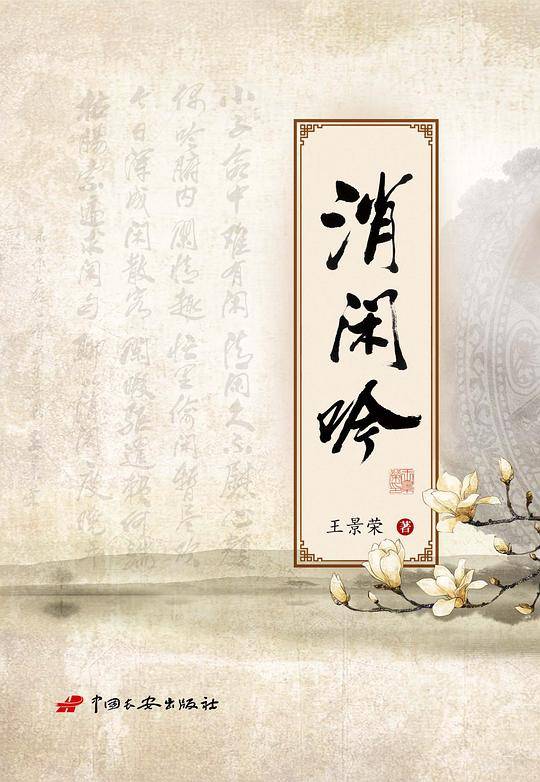 消闲吟