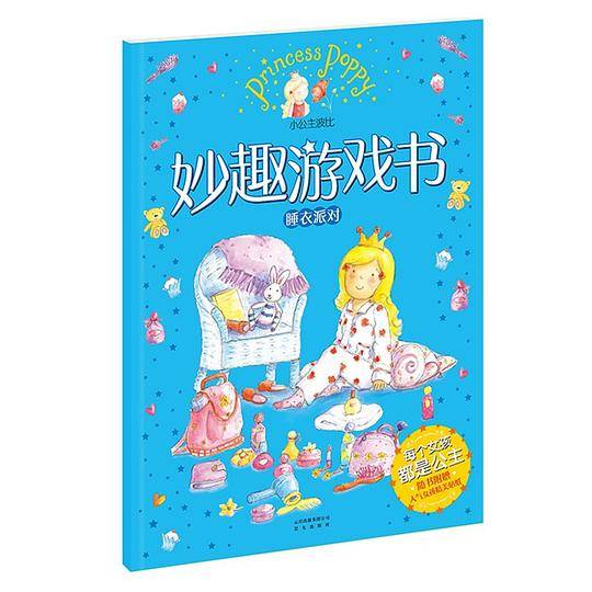 小公主波比妙趣游戏书·睡衣派对