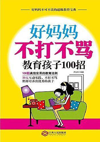 好妈妈不打不骂教育孩子100招