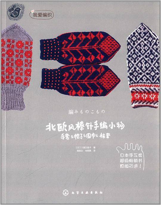 北欧风棒针编小物