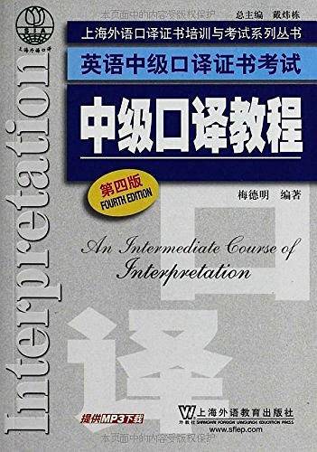 英语中级口译证书考试：中级口译教程