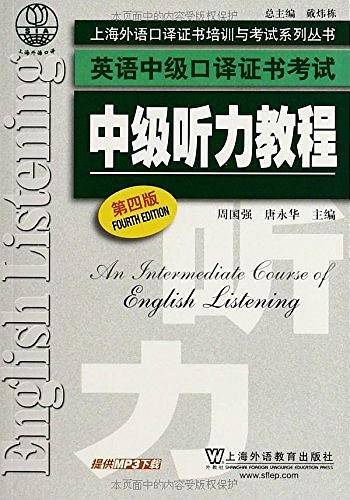 英语中级口译证书考试：中级听力教程