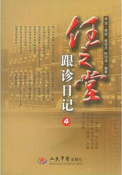任之堂跟诊日记4