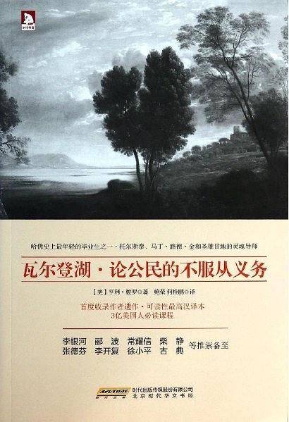 瓦尔登湖•论公民的不服从义务