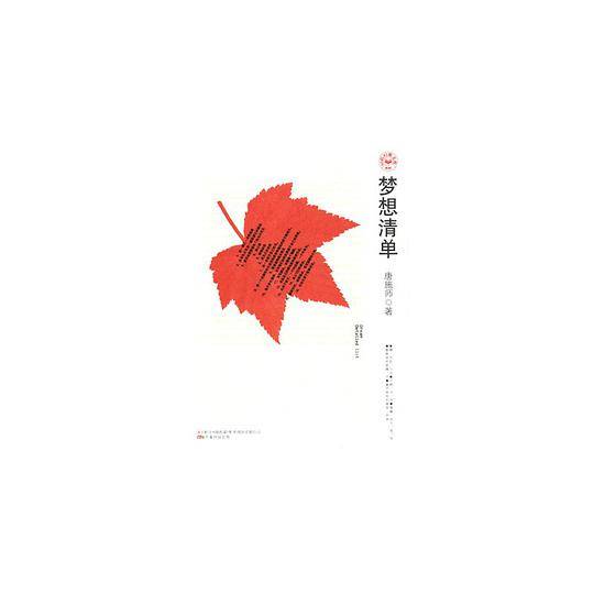 梦想清单？