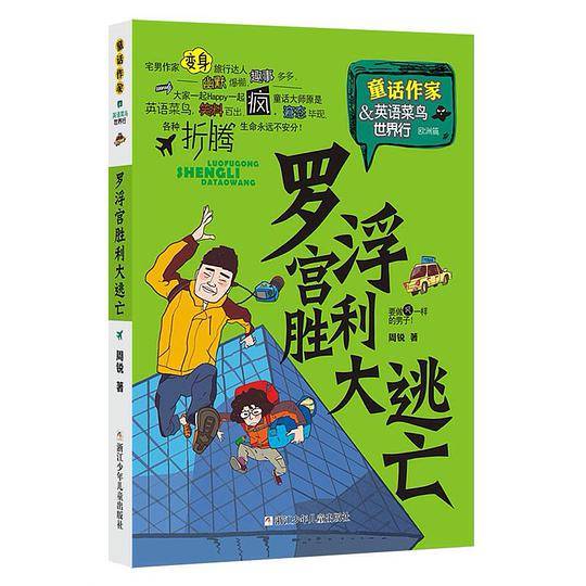 童话作家&英语菜鸟世界行：罗浮宫胜利大逃亡