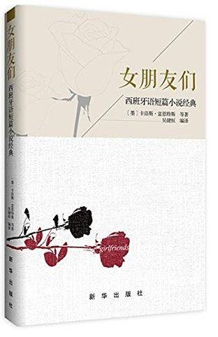 女朋友们：西班牙语短片小说经典