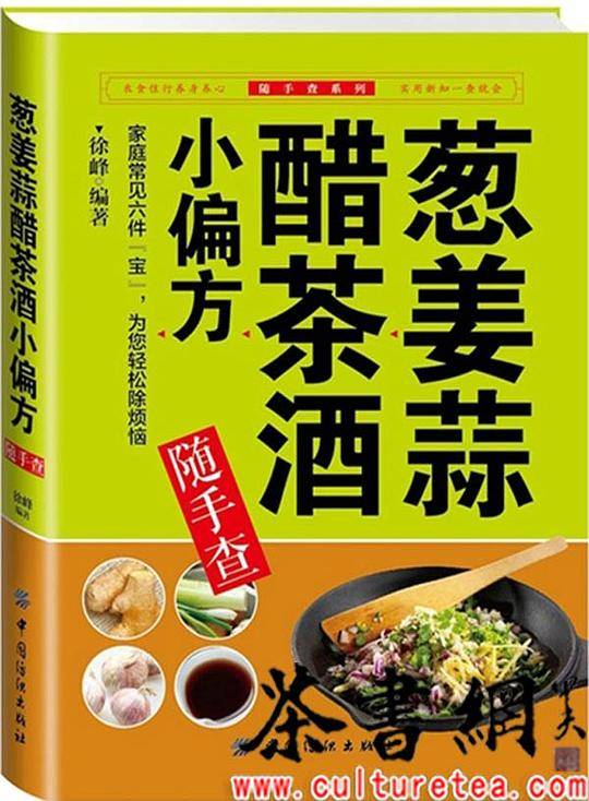 《姜葱蒜醋茶酒小偏方随手查》