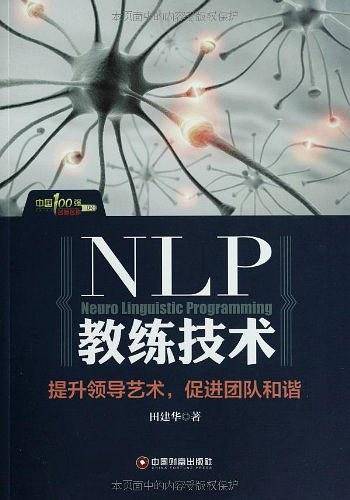 NLP教练技术：提升领导艺术，促进团队和谐