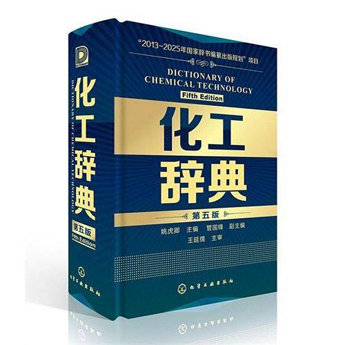 化工辞典