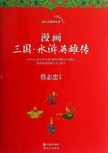 漫画三国・水浒英雄传