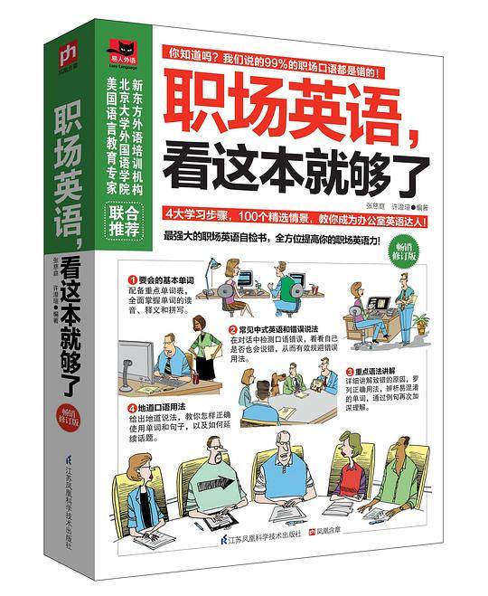 职场英语，看这本就够了