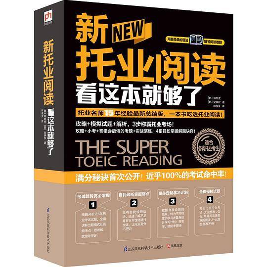 新托业阅读看这本就够了