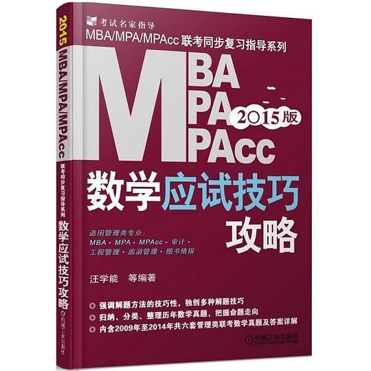 2015MBA、MPA、MPAcc管理类联考 数学应试技巧攻略