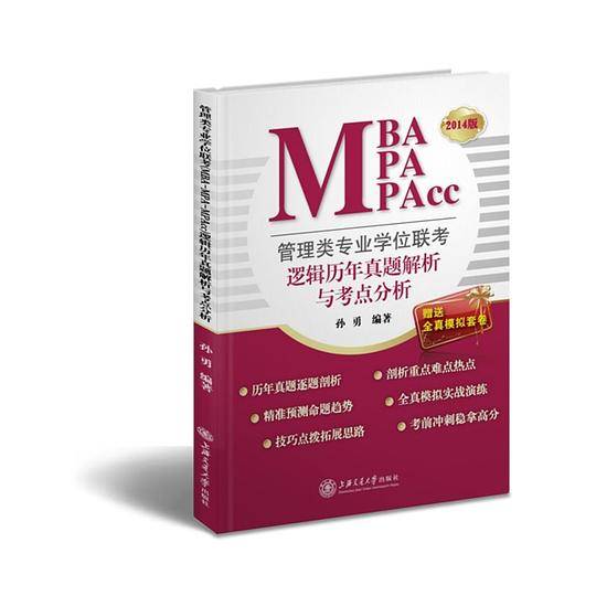管理类专业学位联考（MBA-MPA-MPAcc）逻辑历年真题解析与考点分析（2014版）