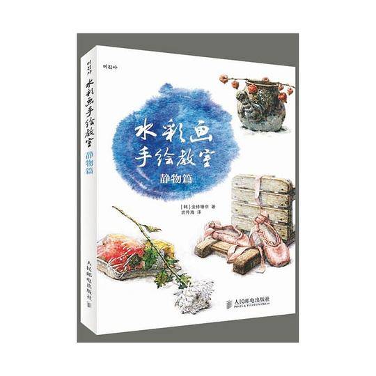 水彩画手绘教室――静物篇