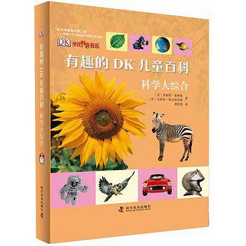 有趣的DK儿童百科―科学大综合