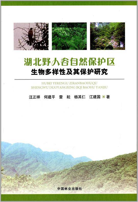 湖北野人谷自然保护区生物多样性及其保护研究