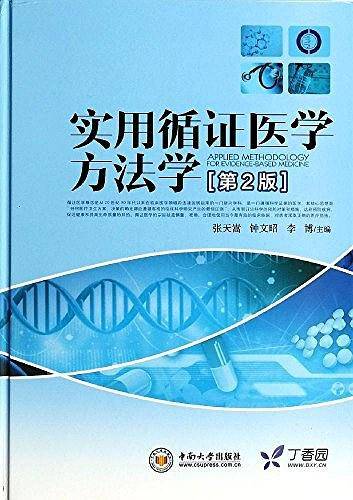 实用循证医学方法学