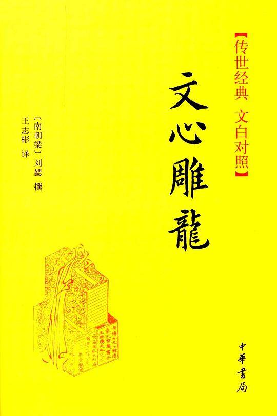 文心雕龙--传世经典 文白对照