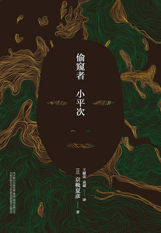 偷窥者小平次