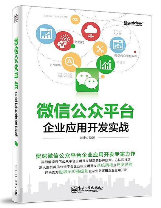 微信公众平台企业应用开发实战