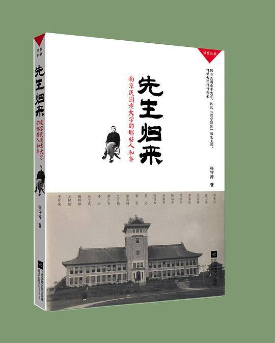 先生归来：南京民国老大学的那些人和事