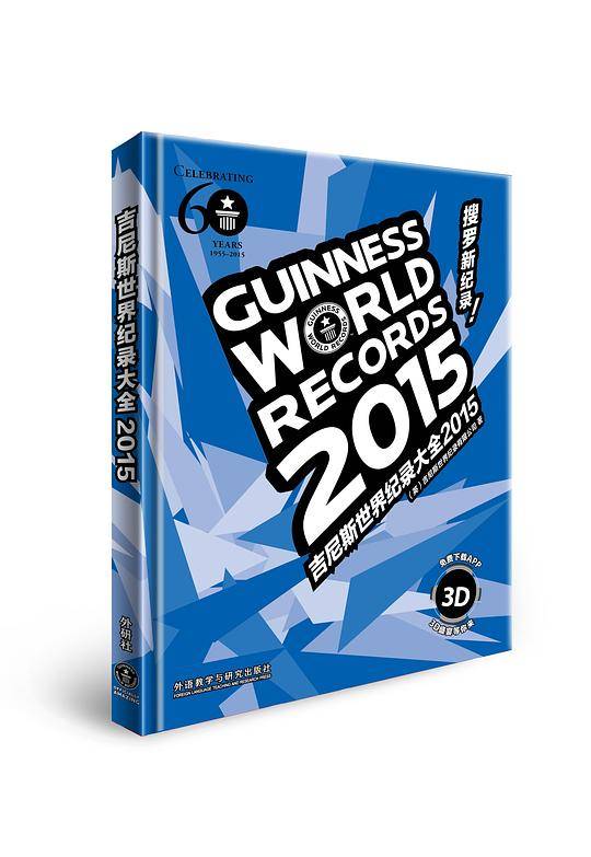 吉尼斯世界纪录大全2015