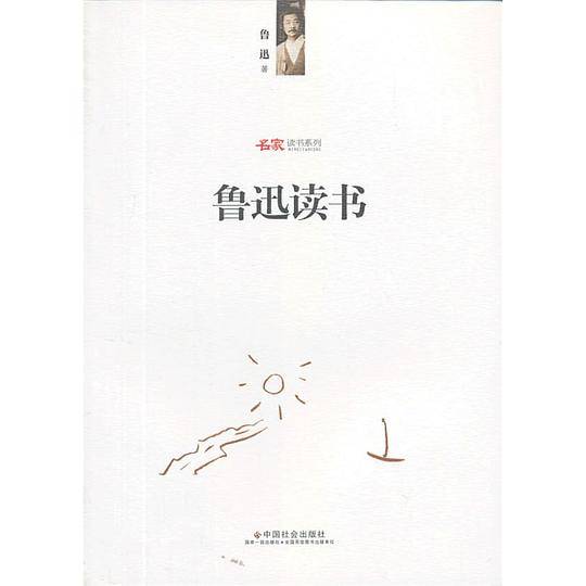 鲁迅读书