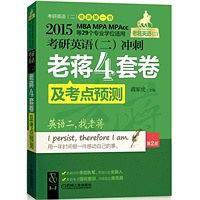 2015考研英语（二）冲刺老蒋四套卷及考点预测