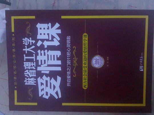 麻省理工大学爱情课