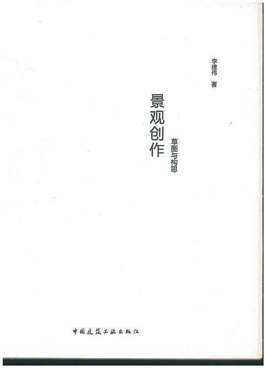 景观创作——草图与构思