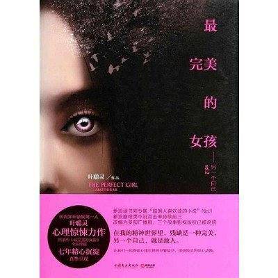 最完美的女孩――另一个自己