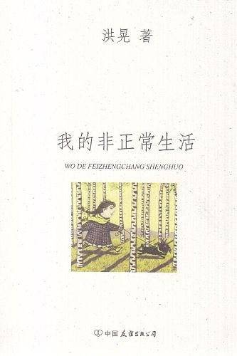 我的非正常生活