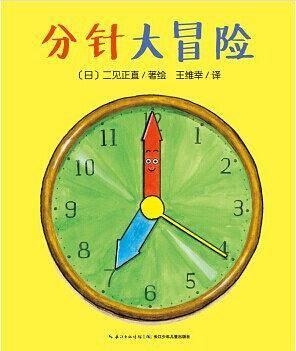 心喜阅绘本馆：分针大冒险X