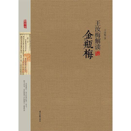王汝梅解读《金瓶梅》