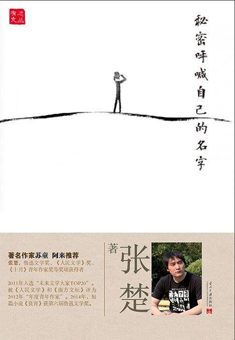 有思文丛：秘密呼喊自己的名字