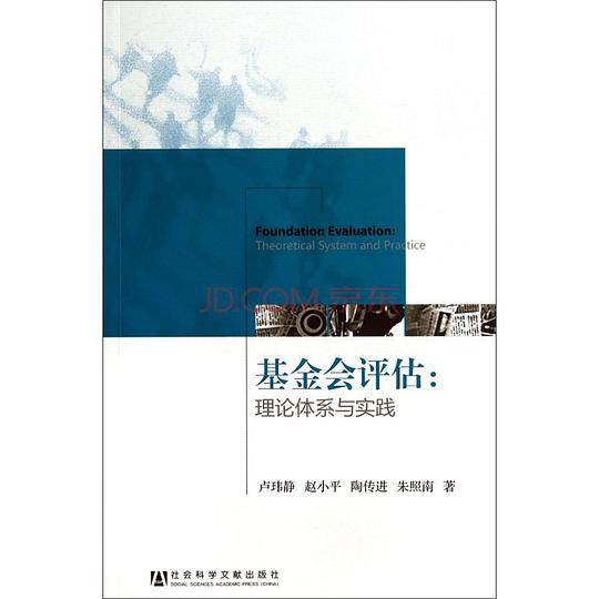 基金会评估