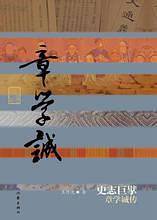 史志巨擘——章学诚传