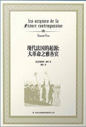 现代法国的起源：大革命之雅各宾