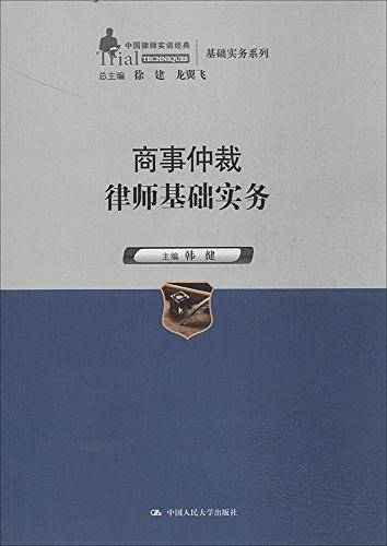 中国律师实训经典·基础实务系列