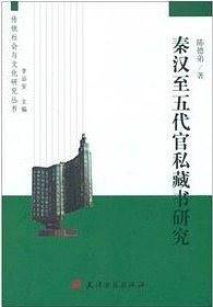 秦汉至五代官私藏书研究