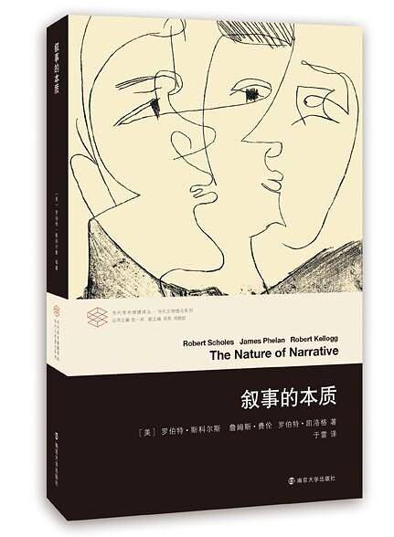 当代学术棱镜译丛/叙事的本质