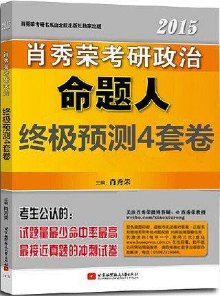 2015 肖秀荣 考研政治终极预测4套