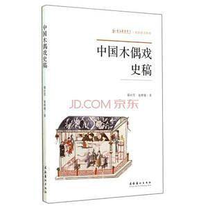 中国木偶戏史稿